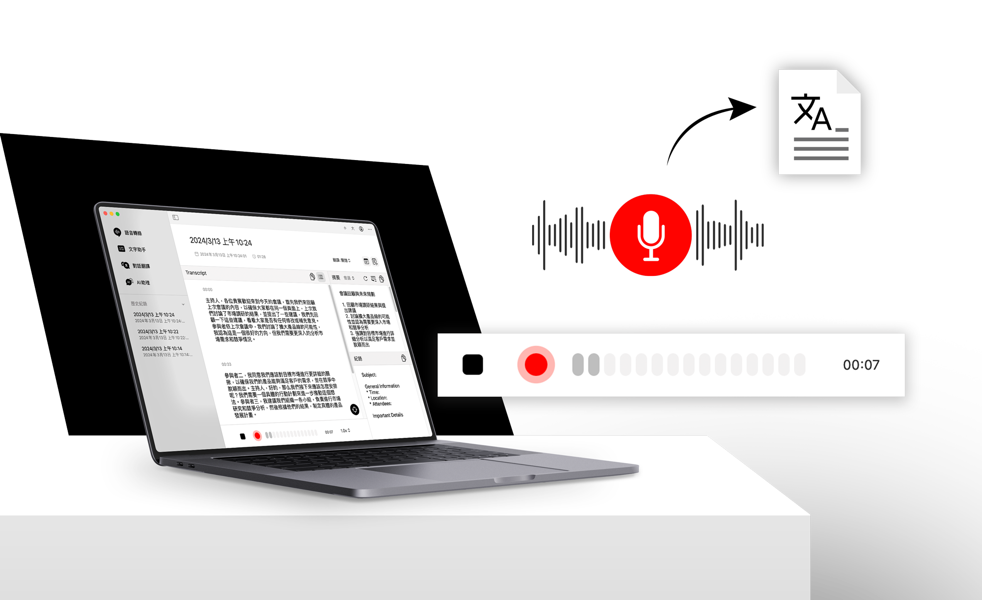 即時語音轉錄：儘管開口，不再需要動手做任何逐字記錄！