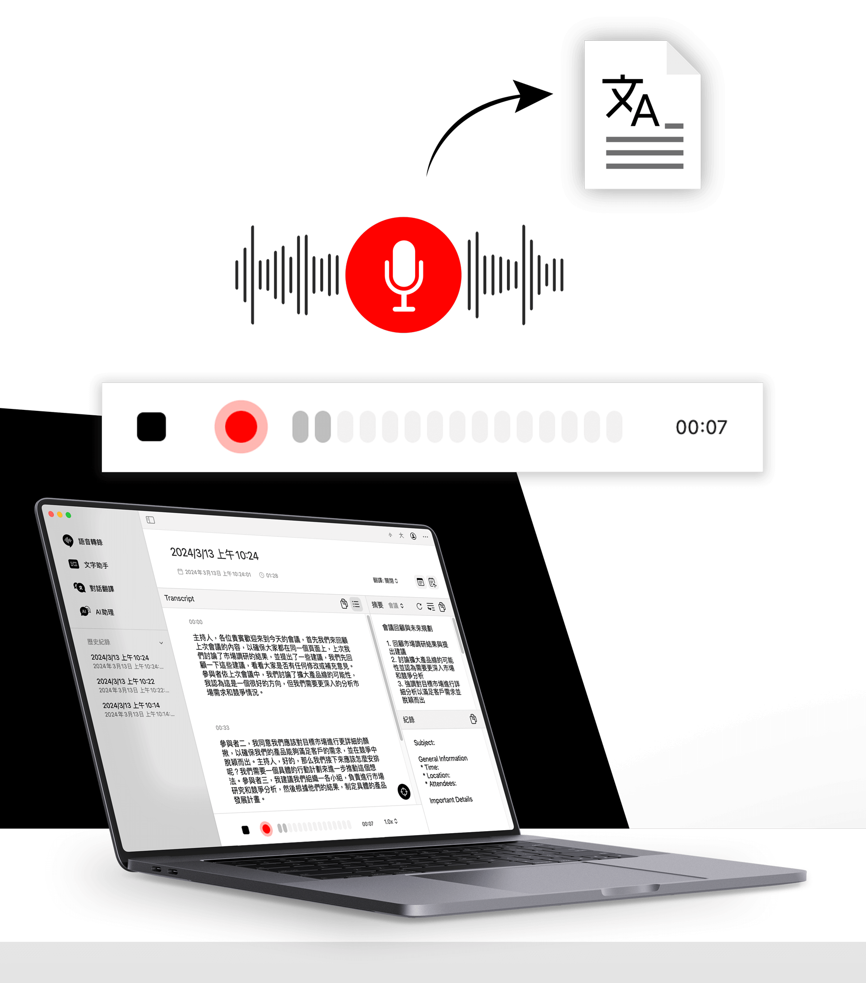 即時語音轉錄：儘管開口，不再需要動手做任何逐字紀錄！